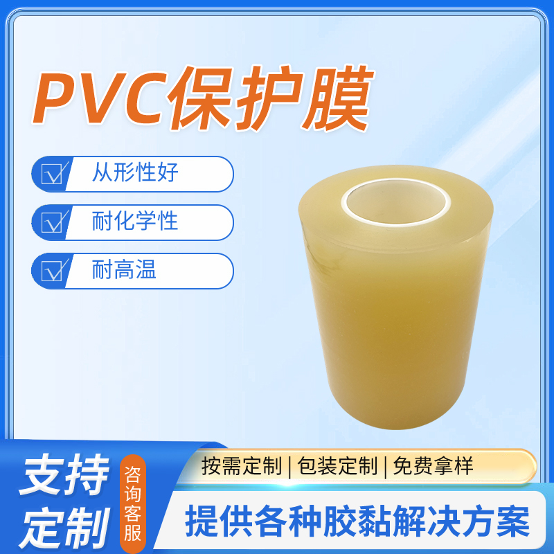 pvc保護(hù)膜