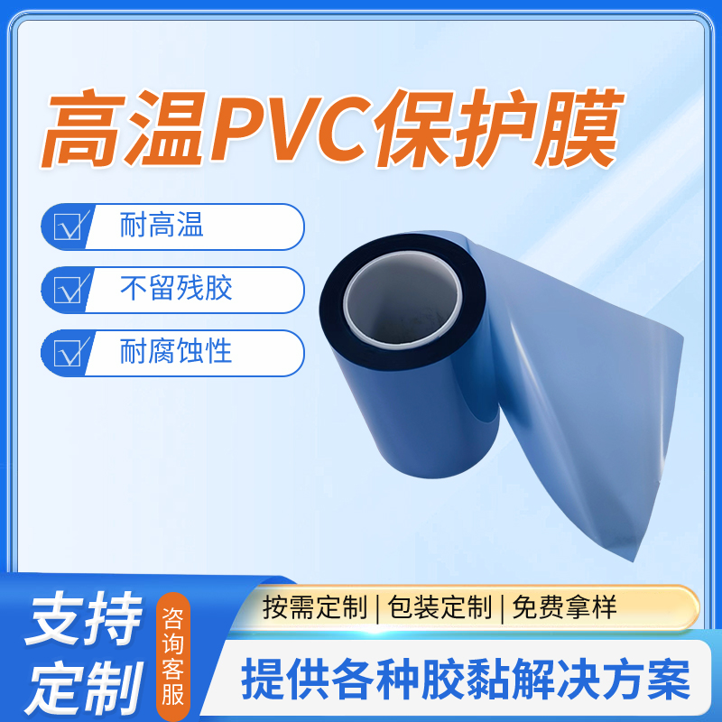 高溫PVC保護(hù)膜